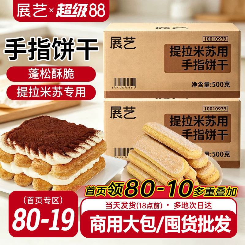 展艺提拉米苏手指饼干500g烘焙