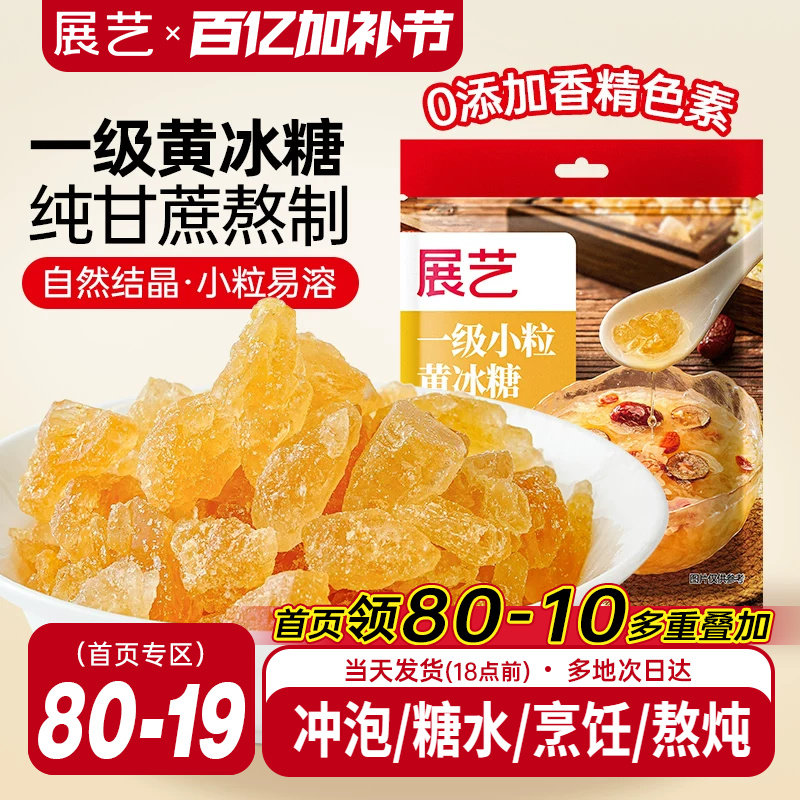 展艺黄冰糖老冰糖正宗纯正一级小粒广西甘蔗食糖泡茶泡酒用冰糖块