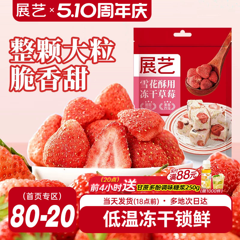 展艺冻干草莓脆雪花酥用牛轧糖羊奶芙零食无花果芒果干水果脆原料
