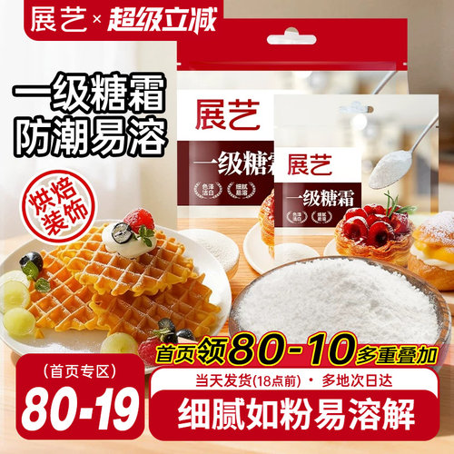 展艺一级糖霜500g烘焙专用原料