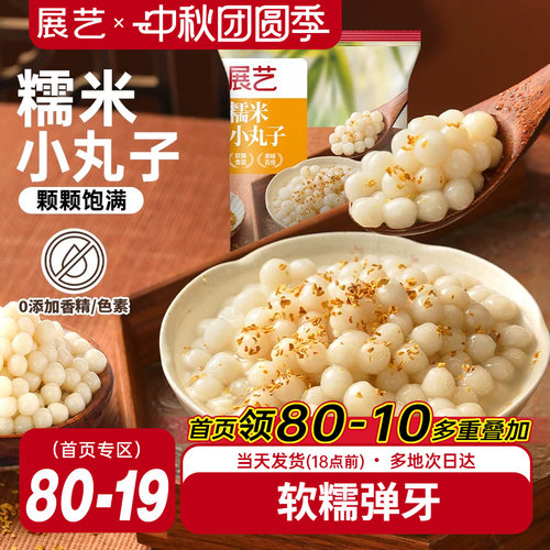展艺糯米小丸子500g迷你元宵