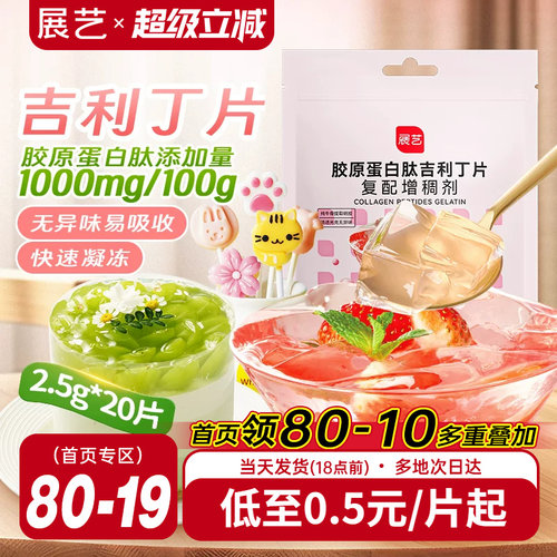 展艺胶原蛋白吉利丁片奶酪棒
