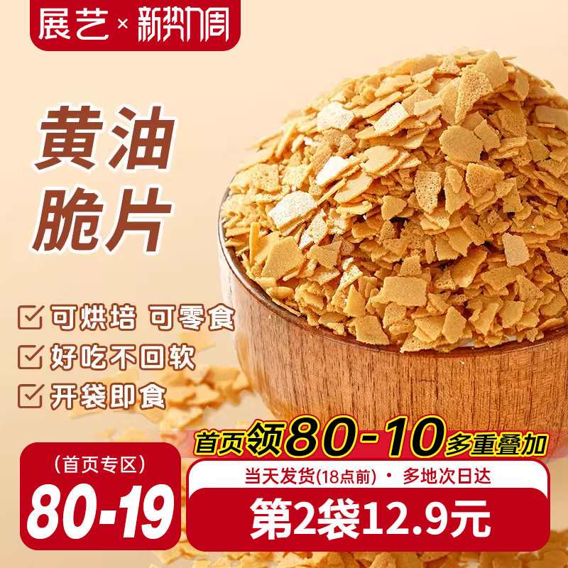 展艺黄油脆片500g薄脆片碎饼干冰淇淋蛋糕夹心装饰烘焙专用商用