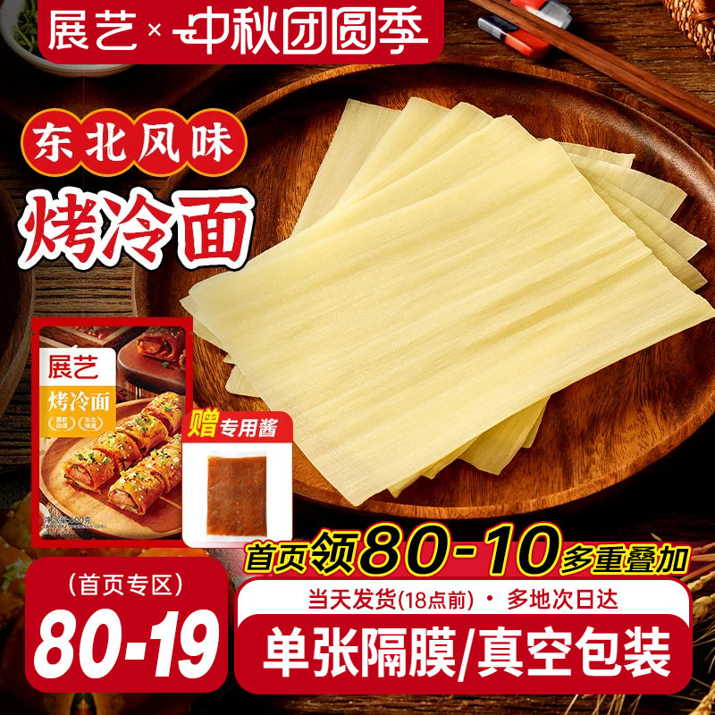 展艺烤冷面正宗烤冷面片