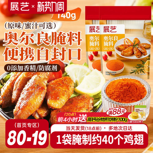 展艺新奥尔良腌制料烤鸡翅烤肉烧烤家用儿童烤翅腌料粉官方旗舰店