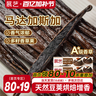 展艺香草荚兰豆荚烘焙专用原料