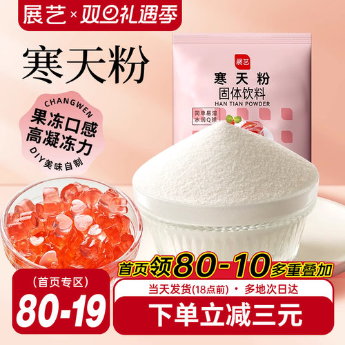展艺寒天粉50g水晶果冻布丁琼脂粉食品琥珀糖羊羹原料奶茶店专用