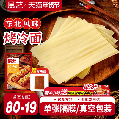 展艺烤冷面正宗烤冷面片
