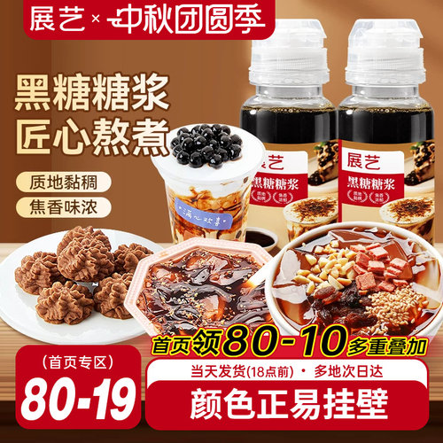 展艺黑糖糖浆焦糖甜品专用珍珠