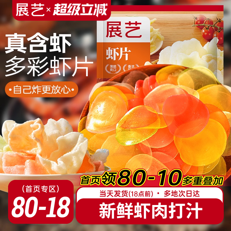 展艺虾片自己炸8090后怀旧吃货儿童油炸彩色小吃休闲食品年货零食