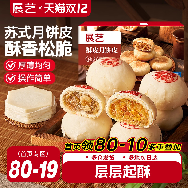 展艺苏式月饼皮半成品酥皮