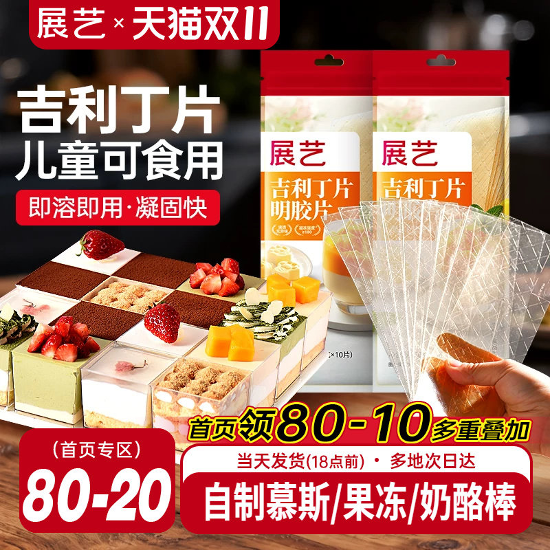展艺吉利丁片食用家用儿童奶酪棒自制作烘焙材料慕斯蛋糕明胶片粉