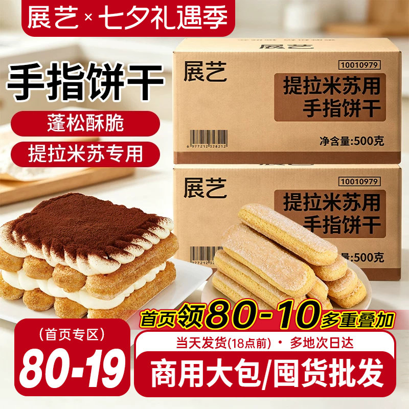 展艺提拉米苏手指饼干500g烘焙