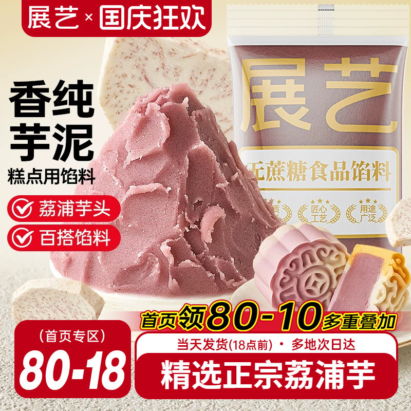 展艺芋泥馅料蛋黄酥中式糕点月饼汤圆家用商用桃山皮芋头烘焙材料