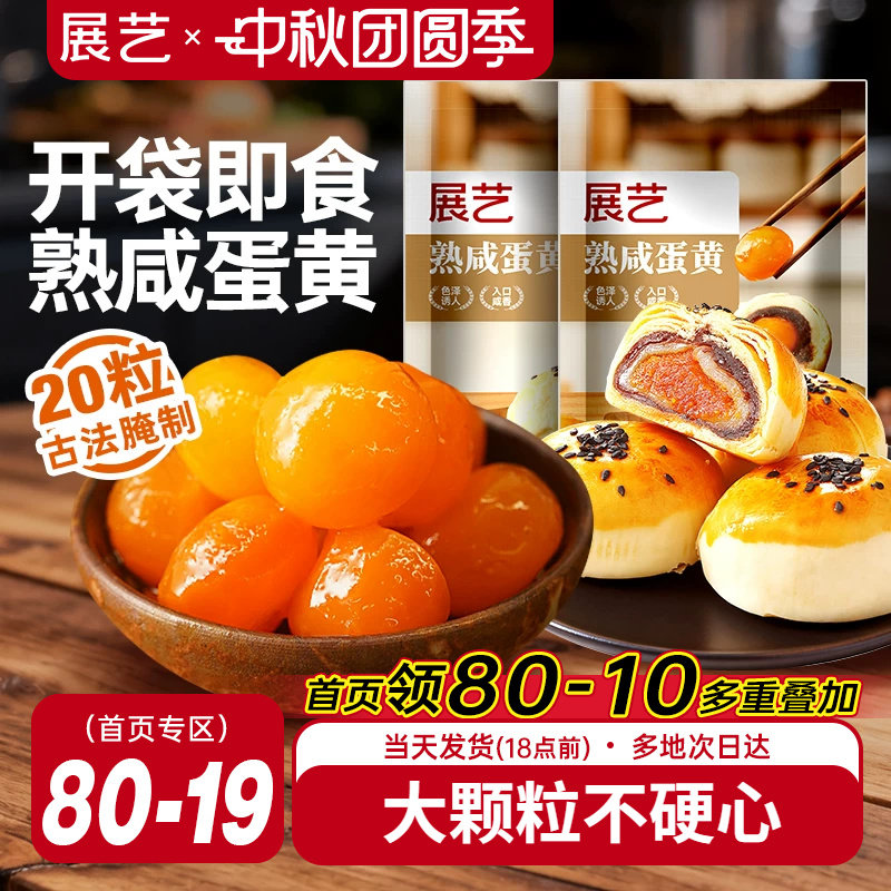 展艺熟咸蛋黄20枚即食										