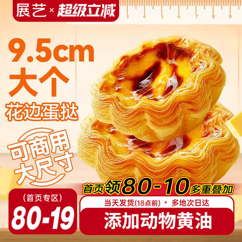 展艺法式花边蛋挞皮大小蛋挞液套餐可颂家用烘焙酥皮半成品旗舰店