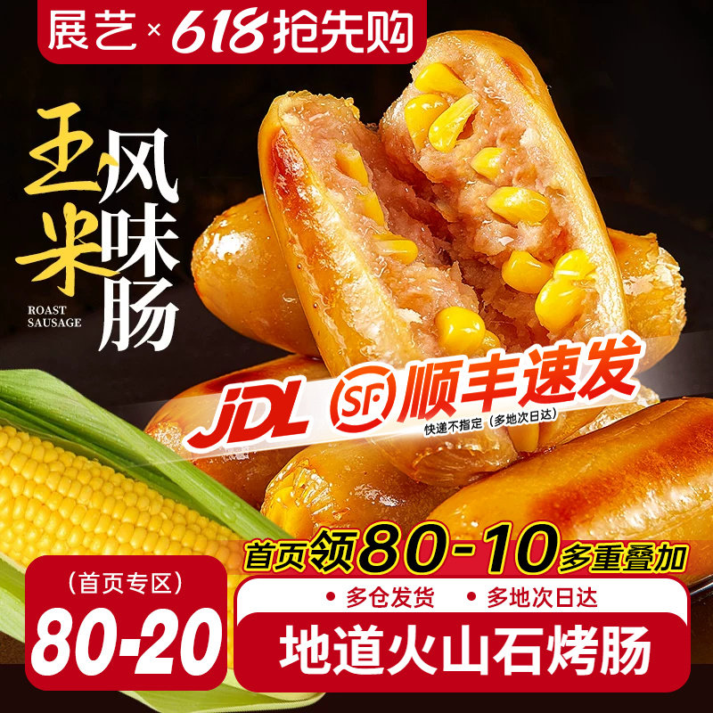 展艺火山石玉米烤肠500g*4袋火山石肠台湾风味地道脆皮黑胡椒肉肠
