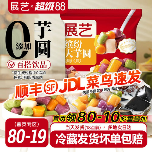 展艺芋圆纯手工无添加大小丸子