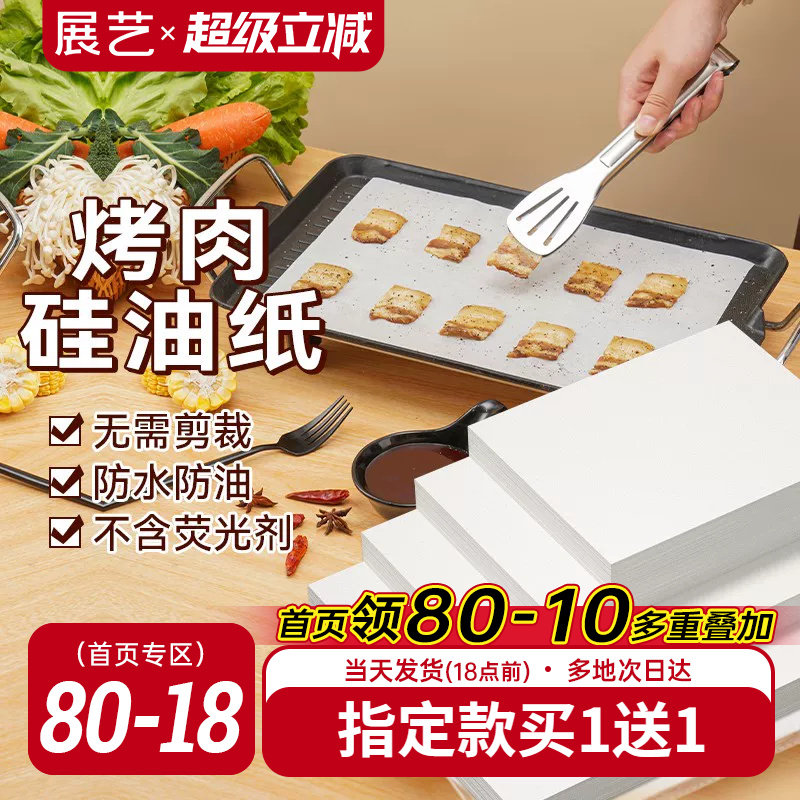 展艺硅油纸家用烧烤防油耐烤烤箱盘长方形烤肉辅食烘焙吸油锡纸
