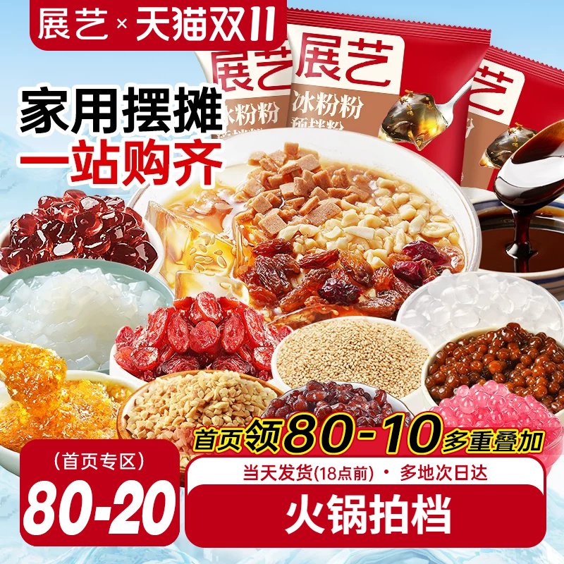 展艺冰粉粉白凉粉果冻专用家用四川冰粉配料组合火锅商用批发摆摊