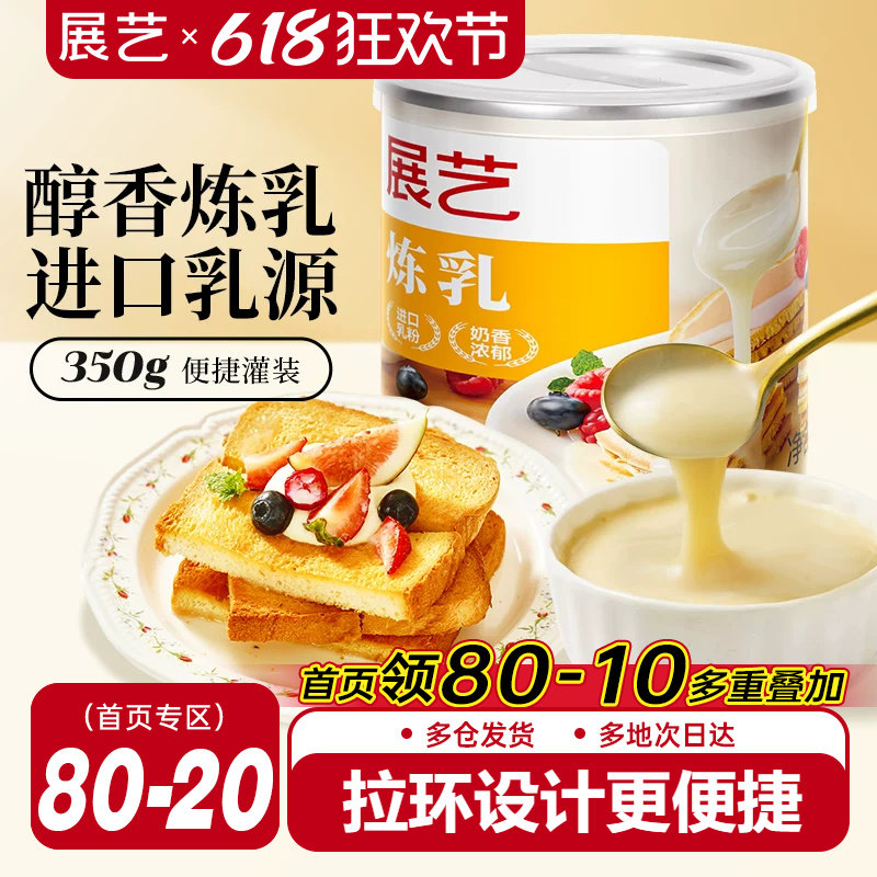 展艺炼乳罐装炼奶淡奶烘焙家用儿童无蛋挞咖啡奶茶甜品商用添加