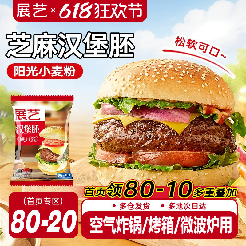展艺汉堡胚面包胚商用家庭装美式早餐代半成品即食芝麻小汉堡家用