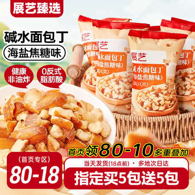 碱水面包丁海盐焦糖解馋零食