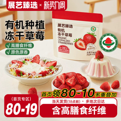 展艺臻选有机冻干草莓30g甜品