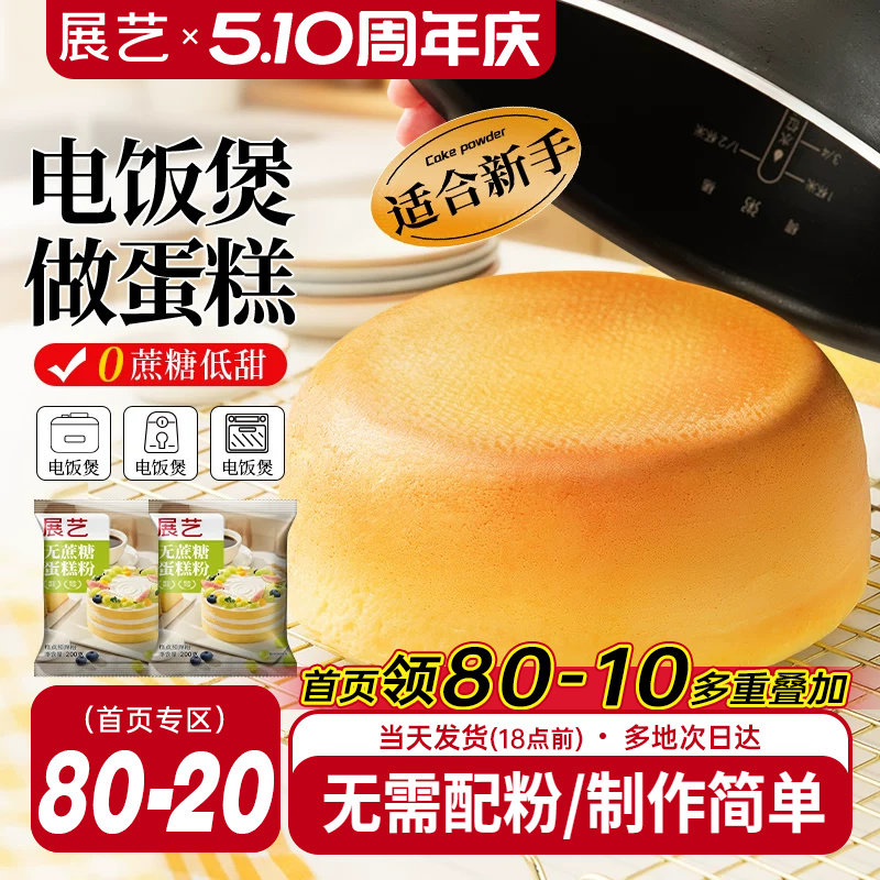 展艺艺焙无蔗糖戚风蛋糕预拌粉电饭煲空气炸锅专用免打发烘焙家用