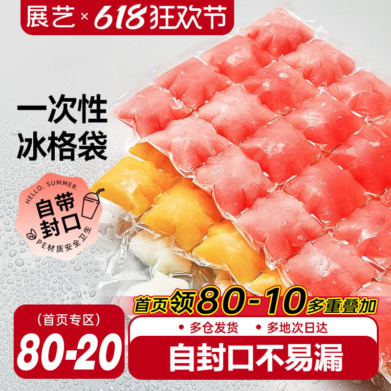 展艺一次性冰格袋食用冰块冻冰模具自封口家用网红百香果制冰盒