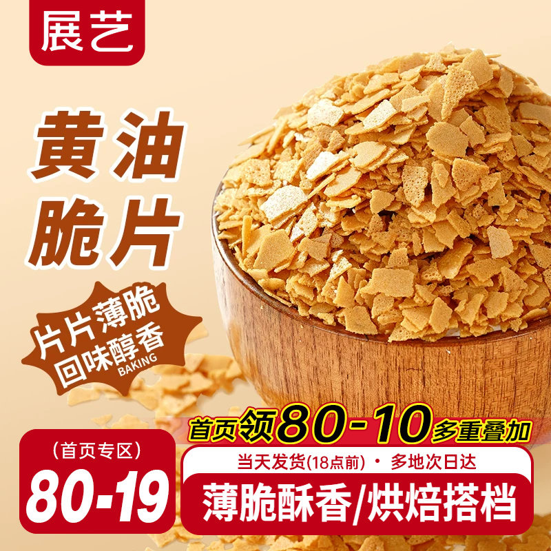 展艺黄油薄脆片500g薄脆片碎饼干甜品冰淇淋装饰蛋糕夹心烘焙专用