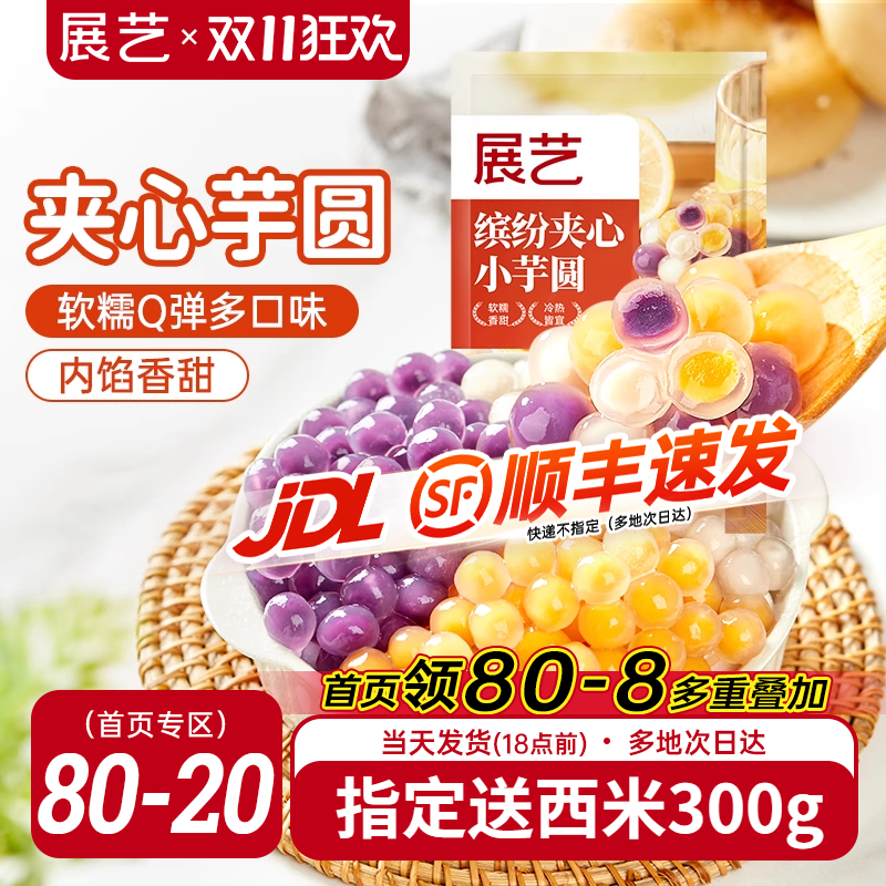 展艺夹心芋圆手工无添加旗舰店