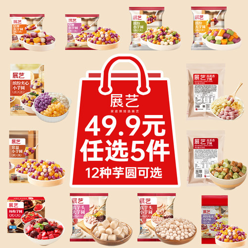 【任选5件】芋圆手工无添加奶茶