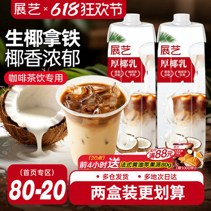 展艺厚椰乳带盖1L咖啡专用生椰椰浆拿铁商用奶茶店椰子汁耶乳椰奶