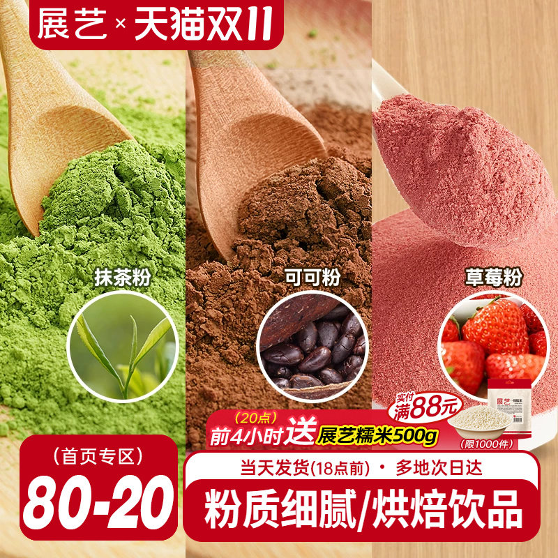 展艺可可粉抹茶粉草莓粉烘焙专用