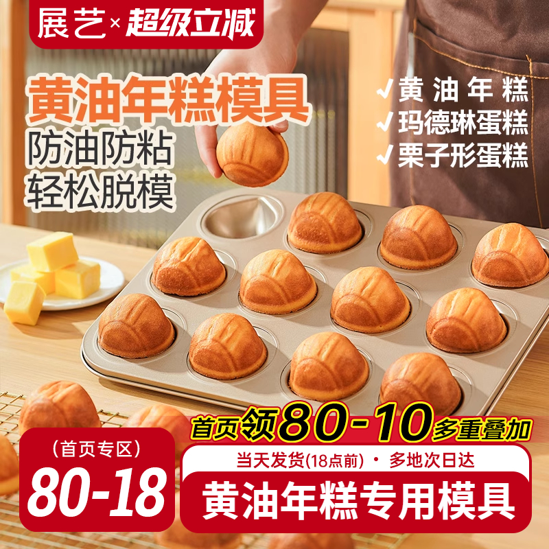 展艺12连黄油年糕模具