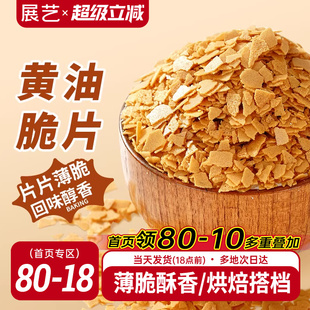 展艺黄油薄脆片500g薄脆片碎饼干甜品冰淇淋装 饰蛋糕夹心烘焙专用