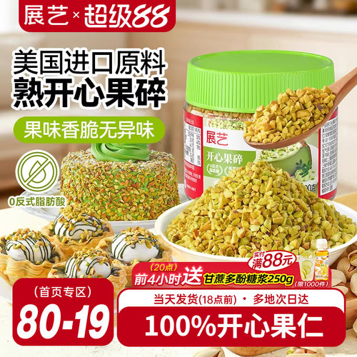 展艺开心果碎冰淇淋咖啡坚果碎小包烘焙专用霸霸月饼蛋糕装饰商用 - 封面