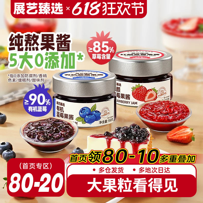 展艺臻选蓝莓果酱纯熬草莓酱有机无添加0脂面包涂抹烘焙山药专用