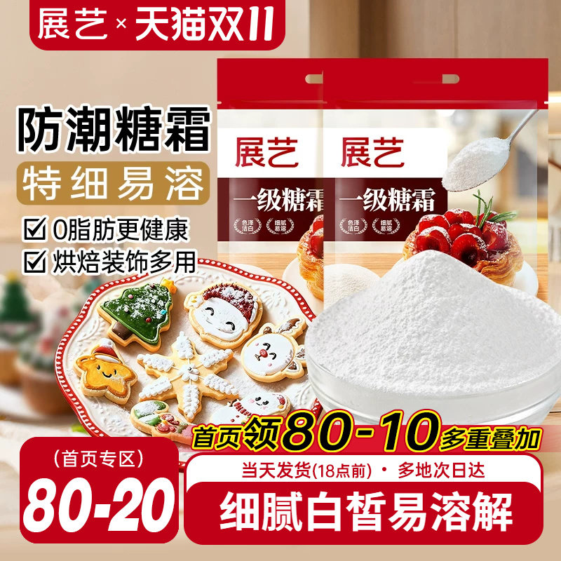 展艺糖霜500g细砂糖粉曲奇蛋糕饼干家用防潮新年装饰烘焙专用原料
