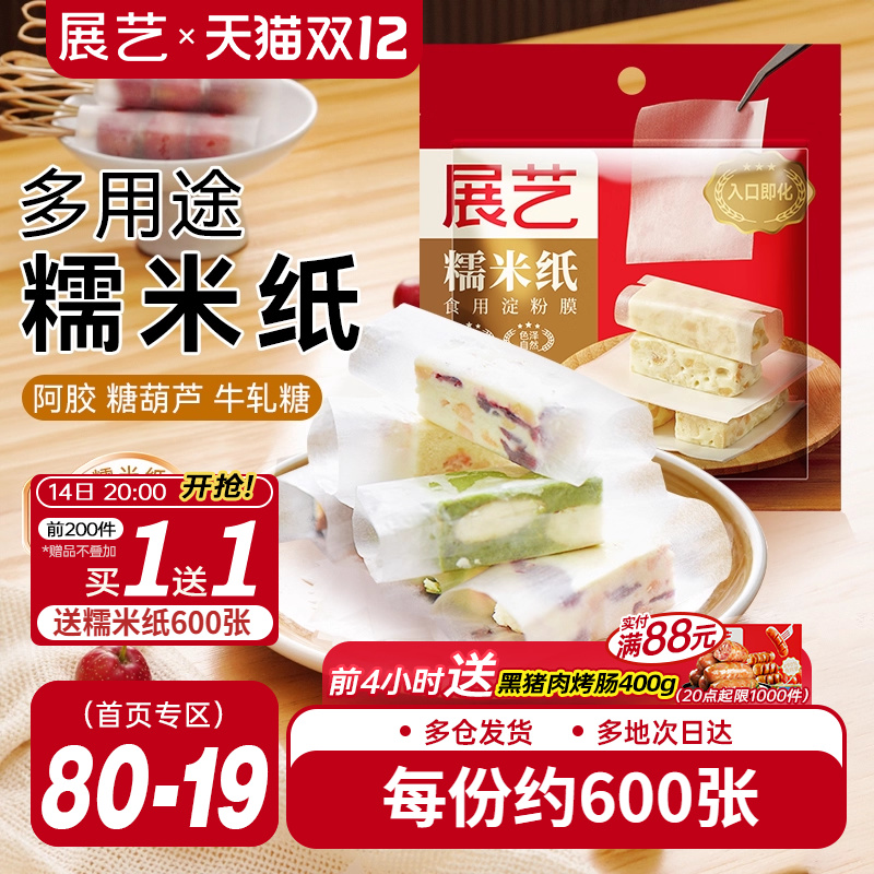 展艺糯米纸500张包牛轧糖