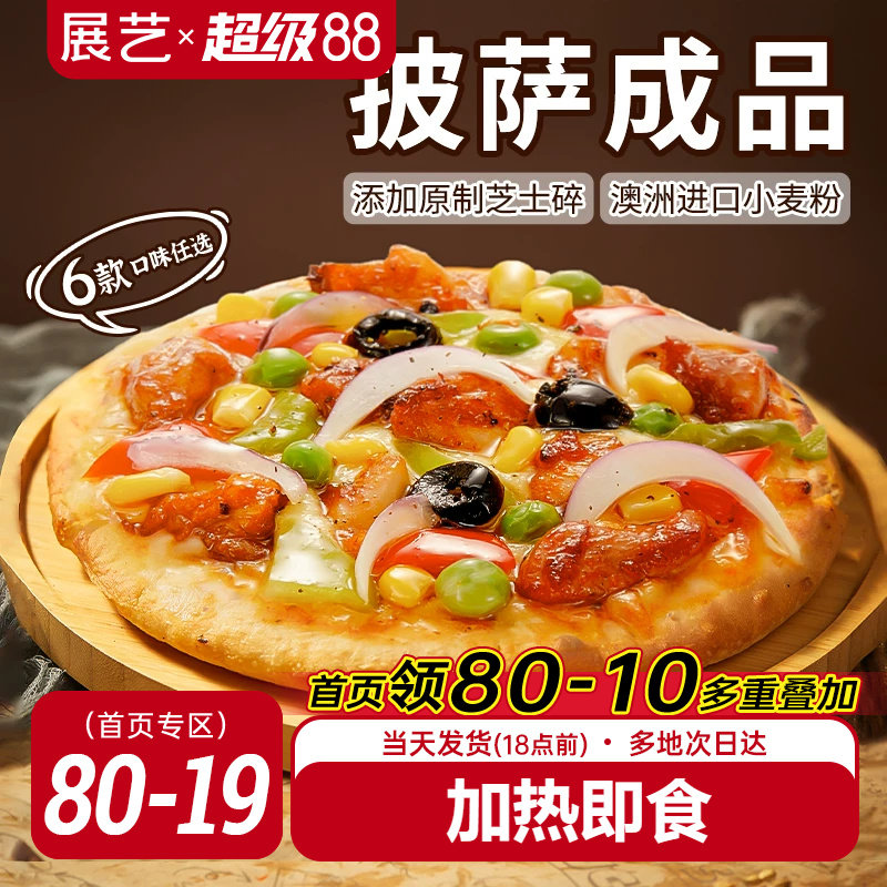 展艺披萨成品早餐半成品加热即食速食品冻空气炸锅烘焙榴莲比萨饼