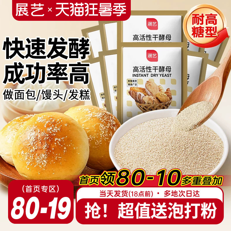 展艺耐高糖酵母高活性干酵母粉家用馒头包子面包烘焙专用发面小包 - 实物图