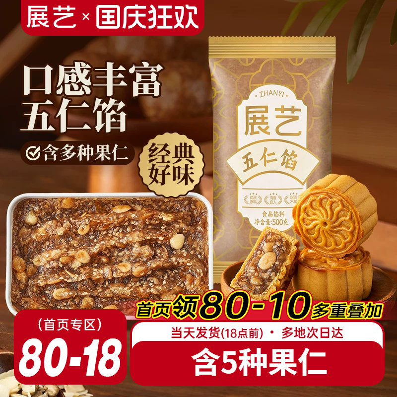 展艺五仁馅料老式广式冰皮月饼咸口馅莲蓉黑芝麻家商用烘焙原材料