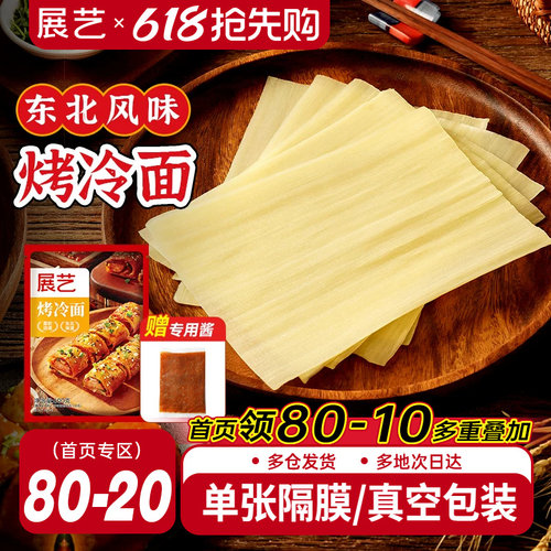 展艺烤冷面正宗烤冷面片