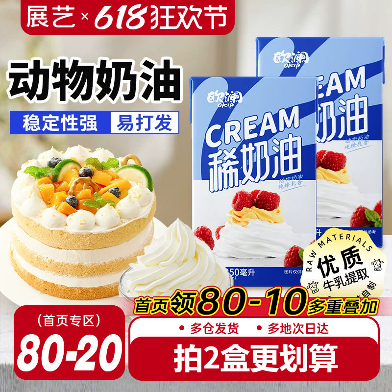 展艺欧澜淡稀奶油250ml 动物性蛋糕裱花家用小包装烘焙专用材料