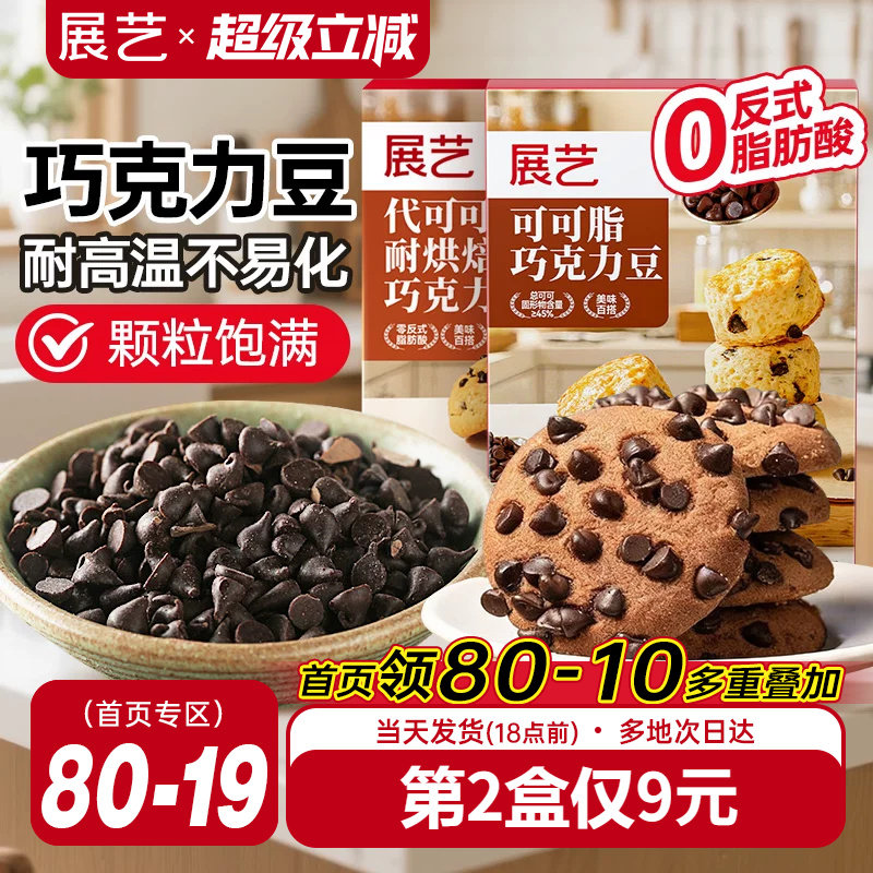 展艺耐高温黑巧克力豆蛋糕曲奇饼干装饰烘焙专用材料（代可可脂）