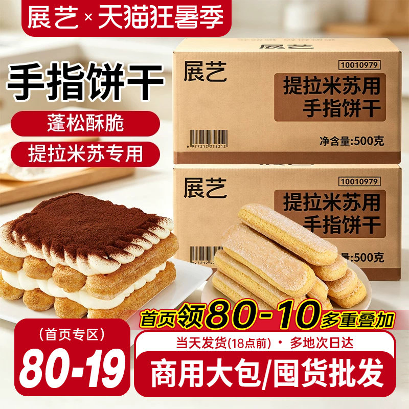展艺提拉米苏手指饼干500g烘焙