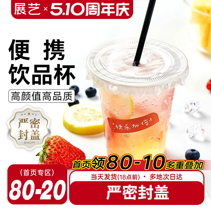 展艺一次性咖啡杯子带盖塑料网红打包饮料外带商用自制奶茶冷饮杯