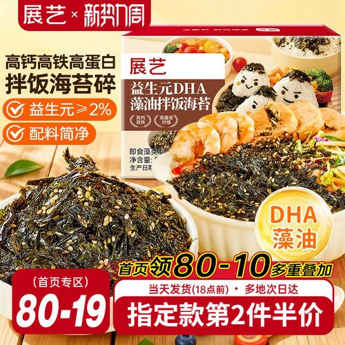 展艺益生元DHA藻油拌饭海苔